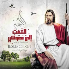 مزمور اللهم التفت الى معونتى - ماريو اميل