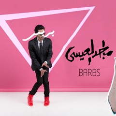 Barbs - بربس- majedalesa