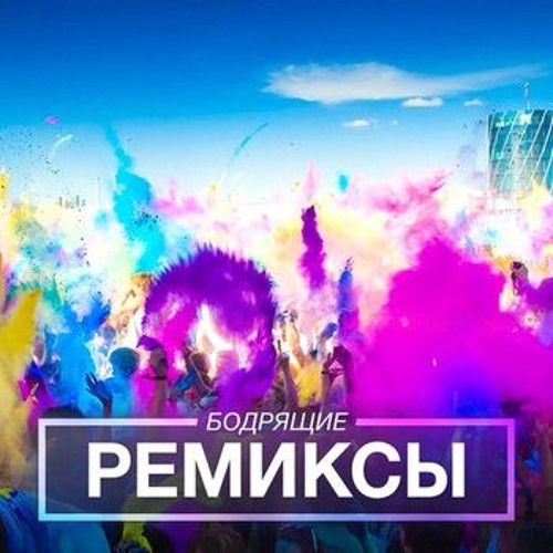 Stream User416259193 | Listen To Ремиксы Playlist Online For Free.