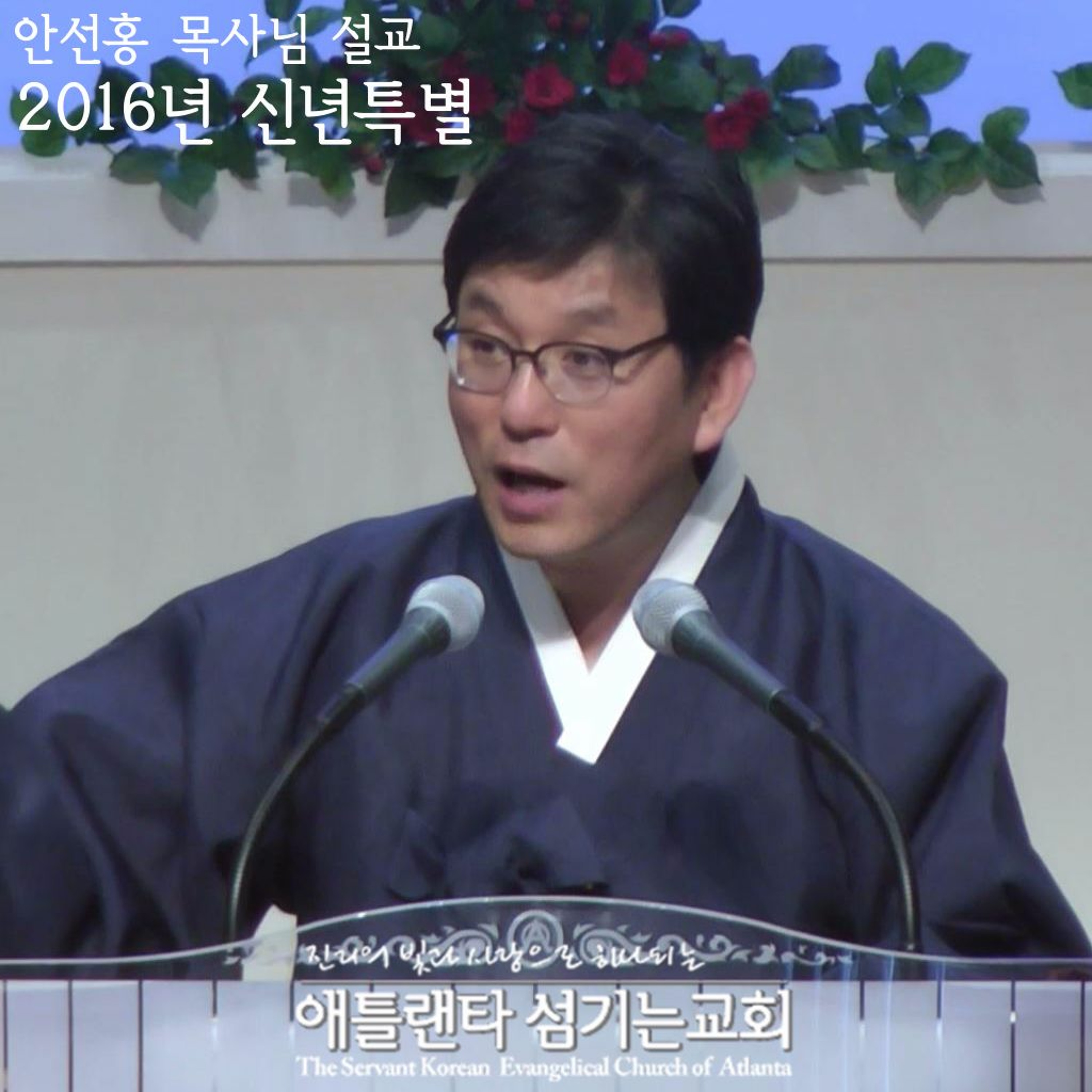 주기도의 공동체를 이루자 (1) (마 6:9-13) [2016년 신년특별새벽기도 | 애틀랜타 섬기는교회 안선홍 목사] episode artwork