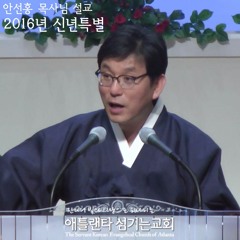 주기도의 공동체를 이루자 (2) (마 6:9b) [2016년 신년특별새벽기도 | 애틀랜타 섬기는교회 안선홍 목사]