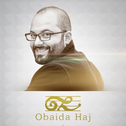 عبيدة الحاج - يا أختنا بالله
