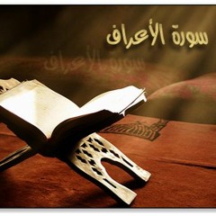 سورة الاعراف بصوت العجمي