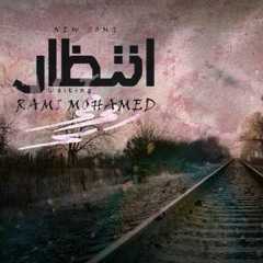 انتظار - رامي محمد