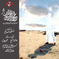 أخبار المجنون - تحية إلى قاسم حداد