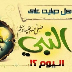من نغمة هاتفية إلى ملحمة إنشادية ( هل صليت اليوم عليه ) كاملة - الشيخ عبدالله كامل