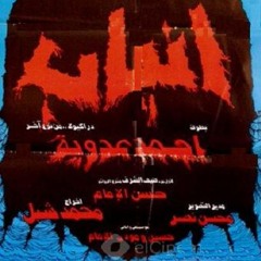 كل شيء يشبه لبعض - من ألبوم وفيلم "أنياب - الحجَّار وعدويَّة" - حسين ومودي الإمام