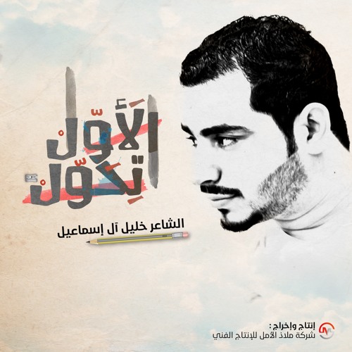 الأول تحول | الشاعر خليل آل إسماعيل