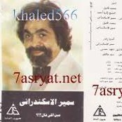 سمير الاسكندراني