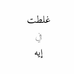 !غلطت في ايه ؟