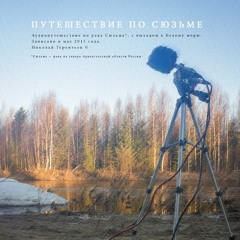 Audio travel down the river Syuzma to the White Sea