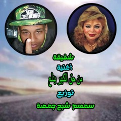 من حق الكبير يدلع توزيع سمسم شبح جمصة