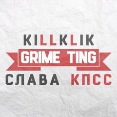 KILLKLIK X Слава КПСС - Grime Ting
