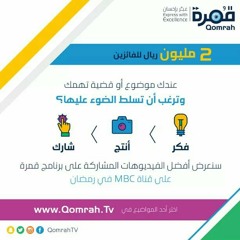 ٌقُمرة_ ماهي معايير إختيار الفائزين؟ _MBC FM.m4a
