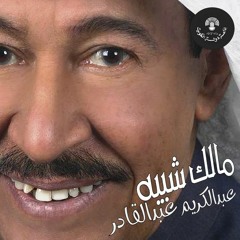 مالك شبيه - عبدالكريم عبدالقادر