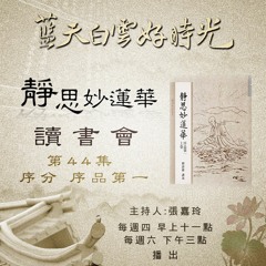 20160107靜思妙蓮華讀書會44