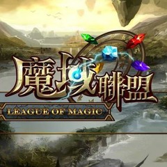 魔域聯盟 - 新手入場