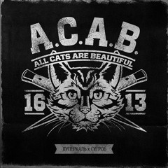 Луперкаль  СУ.ГРОБ - A.C.A.B. (All Cats Are Beautif)