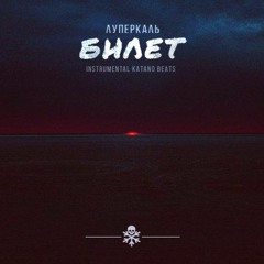 Луперкаль - Билет