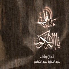 يا إله الكون بالقرآن اهتديت - عبدالعزيز عبدالغني