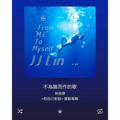 JJ 林俊杰 －不为谁而作的歌 short cover