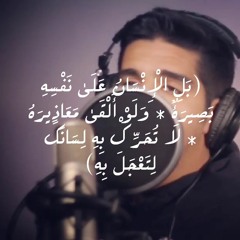 بل الإنسان على نفسه بصيرة ولو ألقى معاذيره | مشاري البغلي