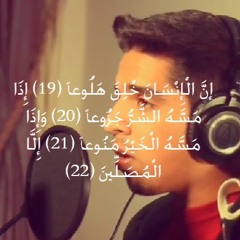 إن الإنسان خلق هلوعا إذا مسه الشر جزوعا وإذا مسه الخير منوعا | مشاري البغلي