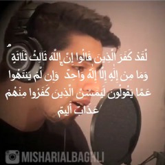 لقد كفر الذين قالوا إن الله ثالث ثلاثة وما من إله إلا إله واحد | مشاري البغلي