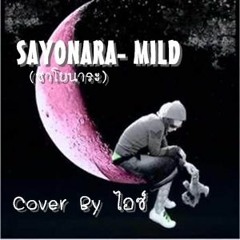 ซาโยนาระ MILD L Cover By ไอซ์