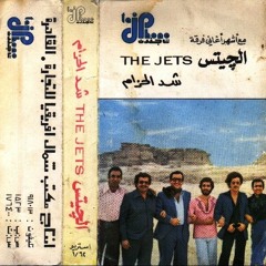 دلوني على العيون السود - من ألبوم "شد الحزام" - فرقة الجيتس