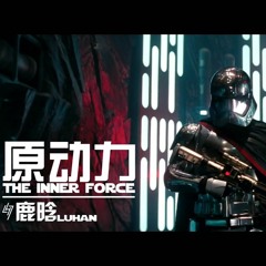 LuHan - The Inner Force (STAR WARS Official)