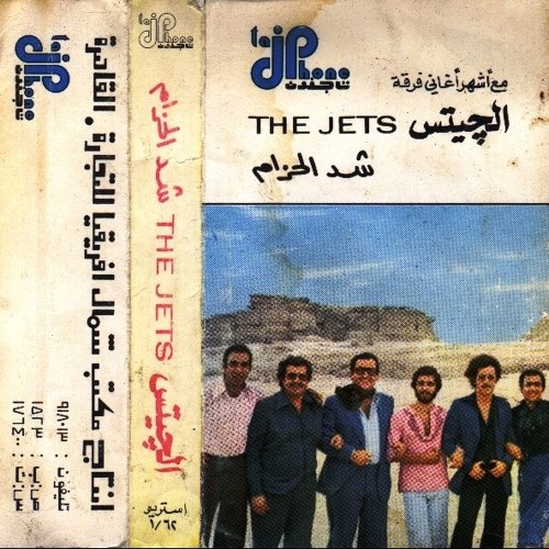 الحلوة دي - من ألبوم "شد الحزام" - فرقة الجيتس