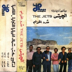 ياما سوى - من ألبوم "شد الحزام" - فرقة الجيتس