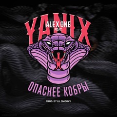 Alex_one Feat.Yanix - Опаснее Кобры (prod. By Lil Smooky)