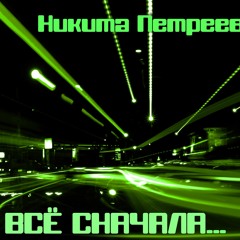 Заклинаю небеса