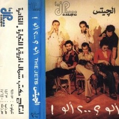 آلو 200 آلو - من ألبوم "آلو؟ 200 آلو!" - فرقة الجيتس