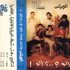 قلبي ومفتاحه - من ألبوم "آلو؟ 200 آلو!" - فرقة الجيتس