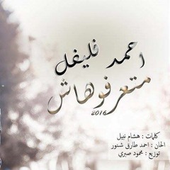 Ahmed Flefel - Mat3rfohash | احمد فليفل متعرفوهاش