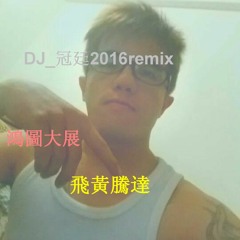 DJ_冠廷 鴻達專屬