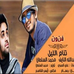 عبدالله النايف  و  محمد السلطان  -  تنام الليل