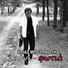 Ηλίας Μπουρνιώτης - Χιόνι Φωτιά