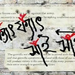অডিও ই-বুক: ফ্যাতাড়ু - নবারুণ ভট্টাচার্য