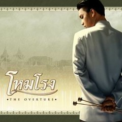 คำหวาน-เพลงประกอบหนังโหมโรง Mastering by Neung