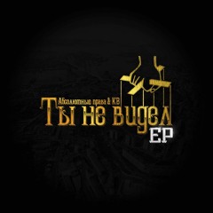 Абсолютные права & KB- Яркие огни(Prod. by KB The BeatDilla)