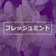 フ レ ッ シ ュ ミ ン ト