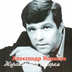Александр Новиков - Журавли Над Лагерем