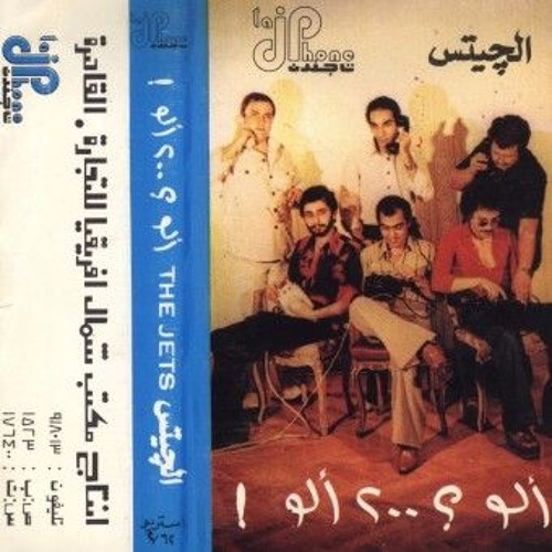 من قلبي - من ألبوم "آلو؟ 200 آلو!" - فرقة الجيتس
