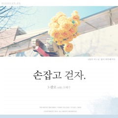 손잡고 걷자 (With. 조혜수 Of 비디오빌리지)