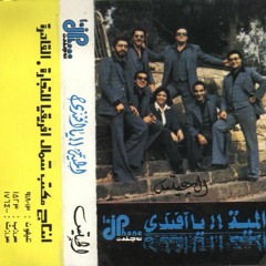 صاحبي الوحيد - من ألبوم "المية!! يا أفندي" - فرقة الجيتس