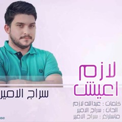 لازم اعيش - مع سراج الامير, عباس الامير.mp3